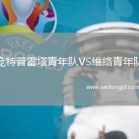 龐特普雷塔青年隊VS維絡(luò)青年隊