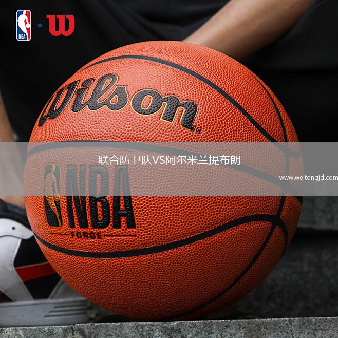 聯合防衛隊VS阿爾米蘭提布朗