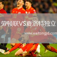 勞頓聯VS夏洛特獨立