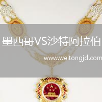 墨西哥VS沙特阿拉伯
