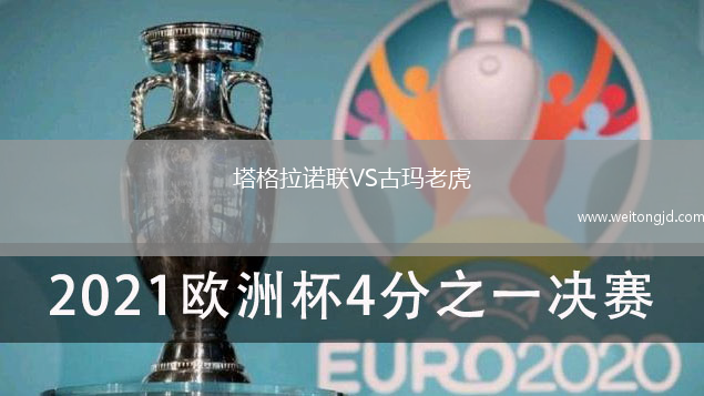 塔格拉諾聯VS古瑪老虎