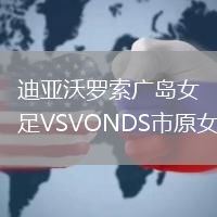 迪亞沃羅索廣島女足VSVONDS市原女足