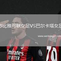 蘇比雅可聯女足VS巴爾卡塔女足