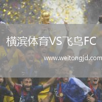 橫濱體育VS飛鳥(niǎo)FC