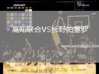 高知聯合VS長野帕塞羅