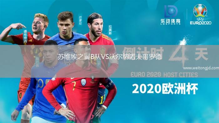 蘇維埃之翼B隊VS沃爾納諾夫哥羅德
