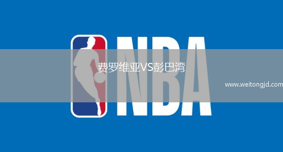 費(fèi)羅維亞VS彭巴灣