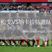 松戈VS納卡拉特遣隊(duì)