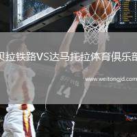 貝拉鐵路VS達(dá)馬托拉體育俱樂部