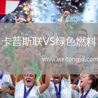 卡普斯聯VS綠色燃料