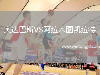 奧達(dá)巴斯VS阿拉木圖凱拉特