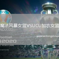 魔法風暴女籃VSUCU加農女籃
