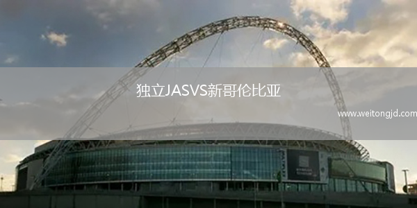 獨立JASVS新哥倫比亞