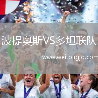 波提奧斯VS多坦聯隊