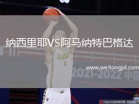 納西里耶VS阿馬納特巴格達(dá)