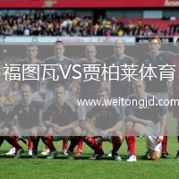 福圖瓦VS賈柏萊體育