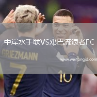 中岸水手聯(lián)VS鄧巴流浪者FC