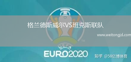 格蘭德斯威爾VS班克斯聯(lián)隊(duì)