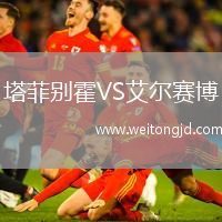 塔菲別霍VS艾爾賽博