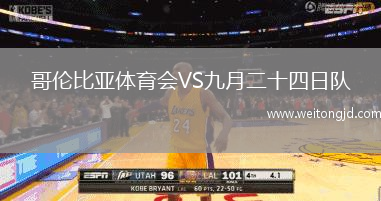 哥倫比亞體育會VS九月二十四日隊