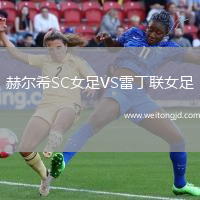 赫爾希SC女足VS雷丁聯(lián)女足