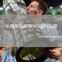 米德萊克斯聯VS塔科馬星