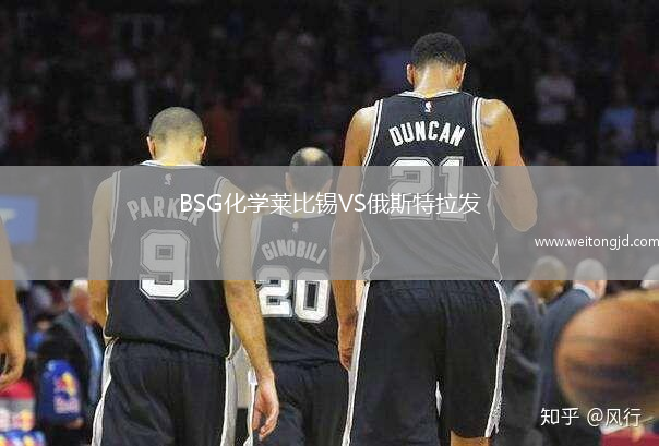 BSG化學(xué)萊比錫VS俄斯特拉發(fā)