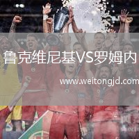 魯克維尼基VS羅姆內