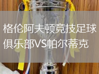 格倫阿夫頓競技足球俱樂部VS帕爾蒂克