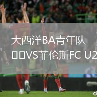 大西洋BA青年隊VS菲倫斯FC U20