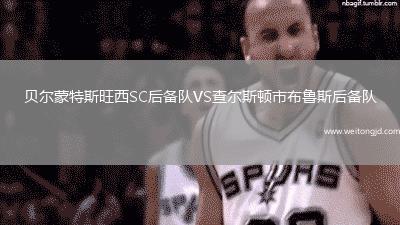 貝爾蒙特斯旺西SC后備隊VS查爾斯頓市布魯斯后備隊