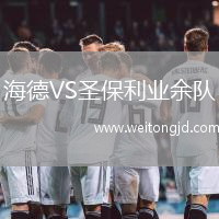 海德VS圣保利業余隊