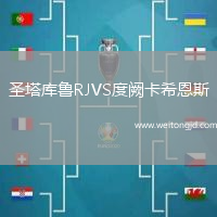 圣塔庫魯RJVS度闕卡希恩斯