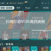科梅爾奇VS科莫西奧聯