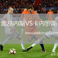 雷昂內斯VS卡內羅斯
