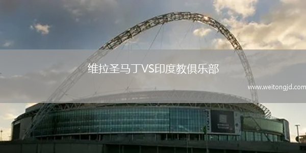 維拉圣馬丁VS印度教俱樂部