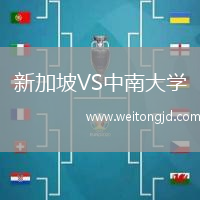 新加坡VS中南大學