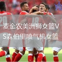 麥金農美洲獅女籃VS森伯里噴氣機女籃