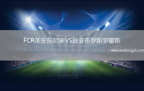 FCR圣安東尼奧VS迪亞布羅斯羅霍斯