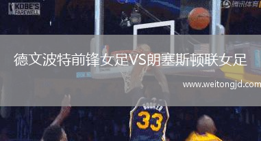 德文波特前鋒女足VS朗塞斯頓聯(lián)女足