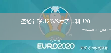 圣塔菲聯U20VS費羅卡利U20
