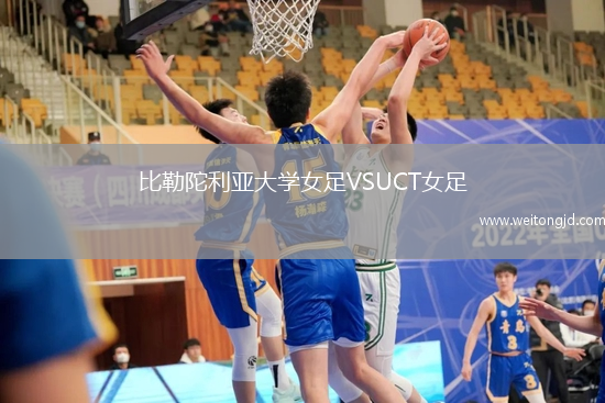 比勒陀利亞大學(xué)女足VSUCT女足