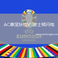 AC康涅狄格VS波士頓閃電