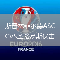 斯普林菲爾德ASCVS圣路易斯伏擊