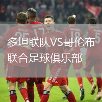 多坦聯(lián)隊VS哥倫布聯(lián)合足球俱樂部