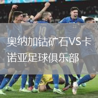 奧納加鈷礦石VS卡諾亞足球俱樂(lè)部