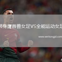 獅身鷹首獸女足VS全能運動女足