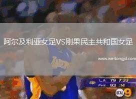 阿爾及利亞女足VS剛果民主共和國(guó)女足