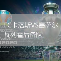 FC卡洛斯VS塞薩爾瓦列霍后備隊