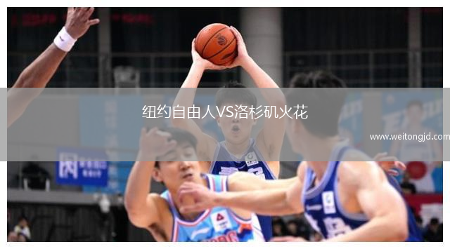 紐約自由人VS洛杉磯火花